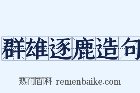 群雄逐鹿造句是什么意思的图片
